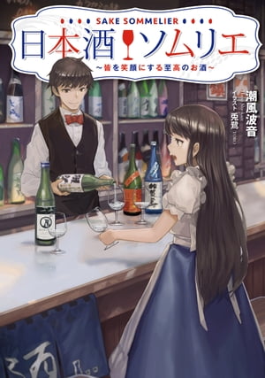 楽天楽天Kobo電子書籍ストア日本酒ソムリエ　～皆を笑顔にする至高のお酒～【電子書籍】[ 潮風　波音 ]