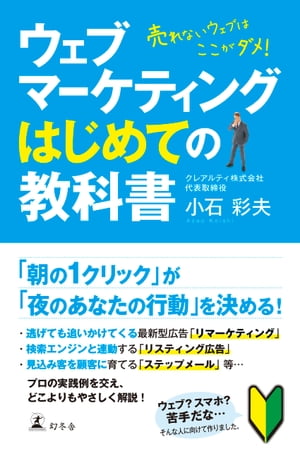 ウェブマーケティングはじめての教科書　売れないウェブはここがダメ！