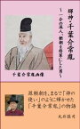 輝神・千葉介常胤 ～一介の流人、頼朝を将軍にした男～【電子書籍】[ 丸井 敬司 ]