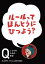 NHK Eテレ「Q〜こどものための哲学」ルールって　ほんとうにひつよう？