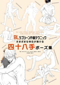 BLラブシーン作画テクニック さまざまな体位が描ける四十八手ポーズ集【電子書籍】[ ポストメディア編集部 ]