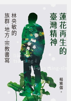 蓮花再生的臺灣精神：林央敏的族群．地方．宗教書寫