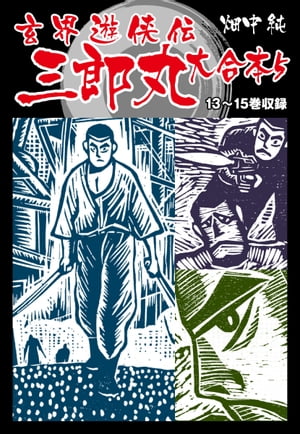 玄界遊侠伝 三郎丸　大合本5　13〜15巻収録