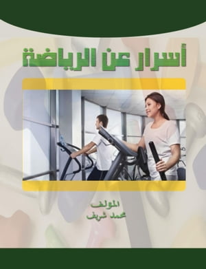 أسرار عن الرياضة