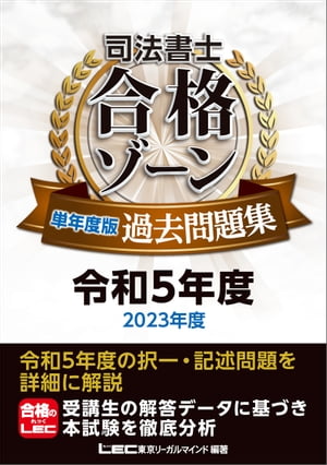 司法書士 合格ゾーン 単年度版過去問題集 令和5年度(202