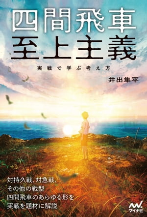 四間飛車至上主義　実戦で学ぶ考え方【電子書籍】[ 井出隼平 ]