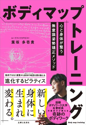 ボディマップトレーニング　心と身体が整う無意識姿勢矯正メソッド【電子書籍】[ 葉坂多壱貴 ]