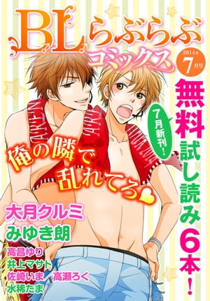 ♂BL♂らぶらぶコミックス　無料試し読みパック　2014年7月号(Vol.5)