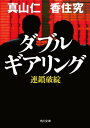 ダブルギアリング　連鎖破綻【電子書籍】[ 真山　仁 ]