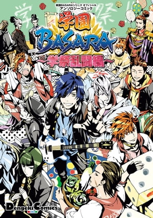 学園BASARA ~学祭乱闘編~