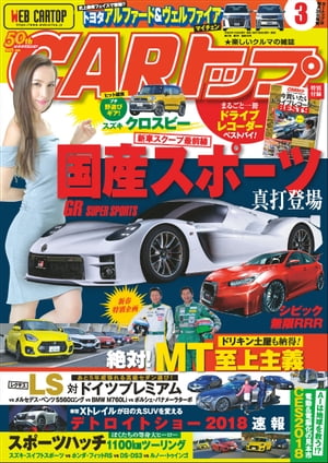 CARトップ 2018年 3月号【電子書籍】[ CARトップ編集部 ]