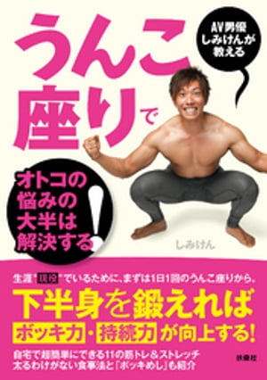 AV男優しみけんが教える うんこ座りでオトコの悩みの大半は解決する！【電子書籍】[ しみけん ] 1