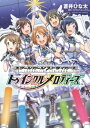 スクールガールストライカーズ～トゥインクルメロディーズ～【電子書籍】[ 蒼井ひな太 ]