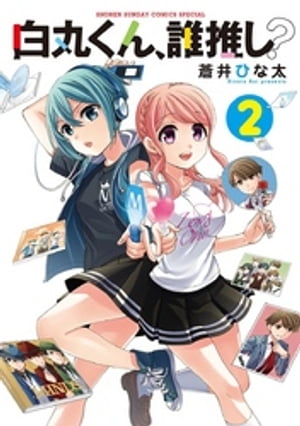 白丸くん、誰推し?