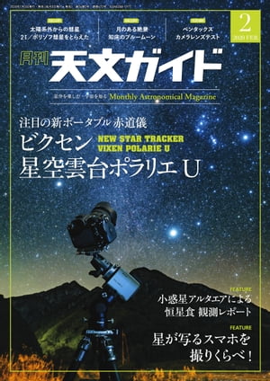 天文ガイド2020年2月号