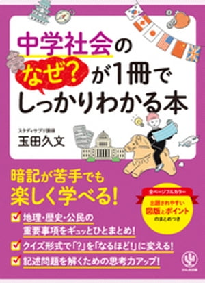 中学社会のなぜ？が1冊でしっかりわかる本