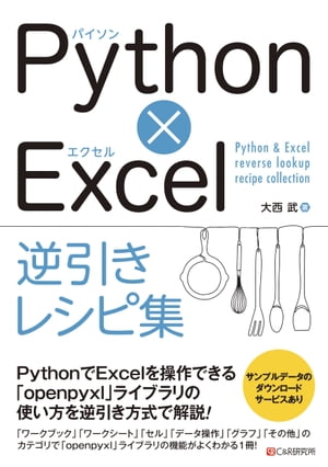 Python×Excel逆引きレシピ集