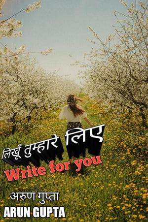 ????? ???????? ??? (write for you)【電子書籍】[ ARUN GUPTA ]