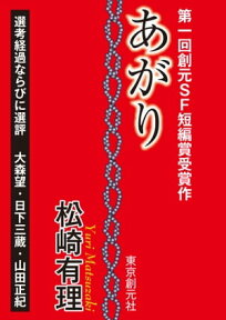 あがり　-Sogen SF Short Story Prize Edition-【電子書籍】[ 松崎有理 ]