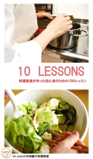 料理教室が作った初心者のための10のレッスン10 LESSONS【電子書籍】[ in season中田綾子料理教室 ]