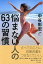 悩まない人の63の習慣（きずな出版）