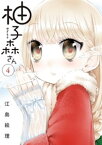 柚子森さん（4）【電子書籍】[ 江島絵理 ]