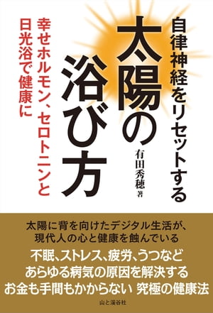 自律神経をリセットする太陽の浴び方【電子書籍】[ 有田 秀穂 ]