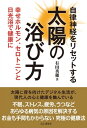 自律神経をリセットする太陽の浴び方【電子書籍】[ 有田 秀穂 ]