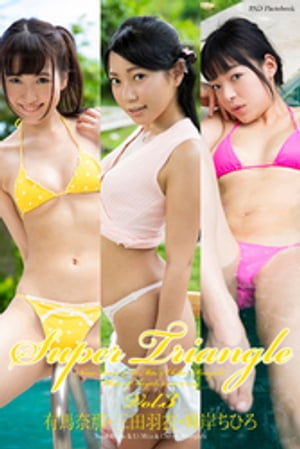 『SUPER TRIANGLE Vol.3』　有馬奈那　三田羽衣　峰岸ちひろ【電子書籍】[ 有馬奈那 ]