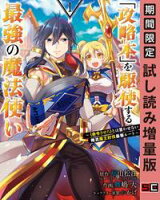 「攻略本」を駆使する最強の魔法使い ~<命令させろ>とは言わせない俺流魔王討伐最善ルート~ 1巻【期間限定 試し読み増量版】