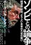 ゾンビとの論争　経済学、政治、よりよい未来のための戦い