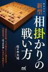 緩急自在！　新型相掛かりの戦い方【電子書籍】[ 佐々木大地 ]