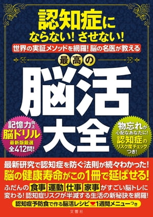 認知症にならない！させない！世界の実証メソッドを網羅！脳の名医が教える最高の脳活大全