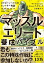 マッスルエリート養成バイブル【電子書籍】 マーク ローレン