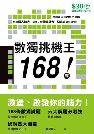 益智百科系列19：數獨挑機王168條！【電子書籍】[ 超媒體編輯組 ]