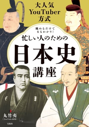 大人気YouTuber方式 眺めるだけでまるわかり! 忙しい人のための日本史講座【電子書籍】[ 丸竹夷（YouTube高校） ]