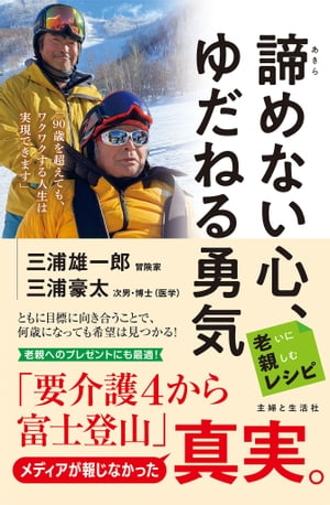 諦めない心、ゆだねる勇気　老いに親しむレシピ