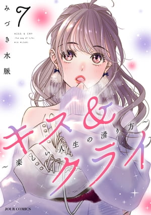 キス＆クライ〜楽しい人生の滑り方〜 ： 7【電子コミック限定特典付き】