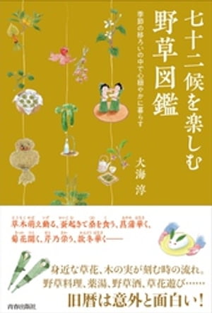 七十二候を楽しむ野草図鑑 季節の移ろいの中で心穏やかに暮らす【電子書籍】[ 大海淳 ]