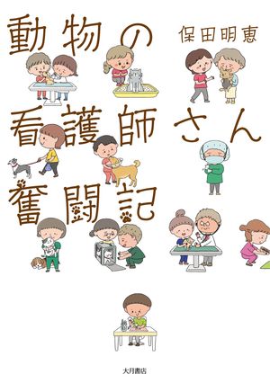 動物の看護師さん 奮闘記【電子書籍】[ 安田明恵 ]