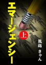 エマージェンシー（上）【電子書籍】[ 風蒔きゃん ]