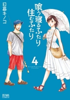 喰う寝るふたり 住むふたり 4巻【電子書籍】[ 日暮キノコ ]