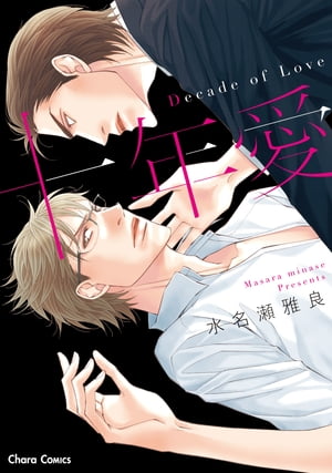 十年愛ーDecade of Loveー【SS付き電子限定版】【電子書籍】[ 水名瀬雅良 ]