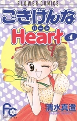 ごきげんなHeart（ハート）（４）