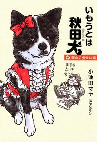 いもうとは秋田犬~運命の出会い編~