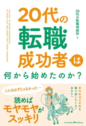 20代の転職成功者は何から始めたのか？