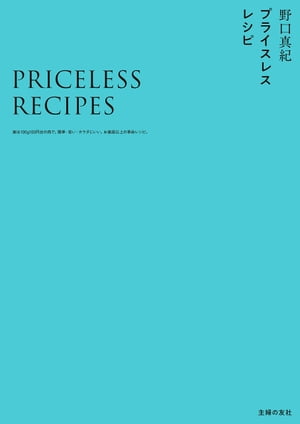 プライスレスレシピ 実は100g100円台の肉で。簡単 安い カラダにいい。お値段以上の革命レシピ。【電子書籍】 野口 真紀