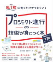 紙1枚に書くだけでうまくいく プロジェクト進行の技術が身につく本