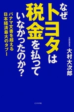 なぜトヨタは税金を払っていなかったのか？