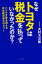 なぜトヨタは税金を払っていなかったのか？